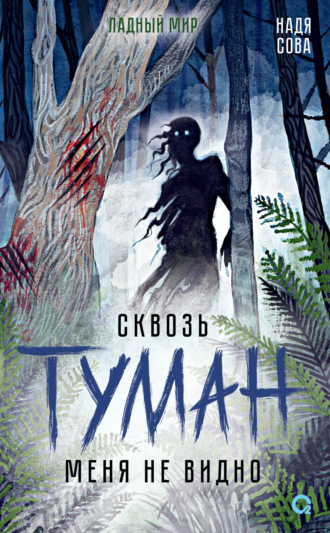Сквозь туман меня не видно. Надя Сова