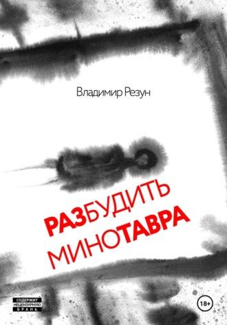 Владимир Резун. Разбудить Минотавра