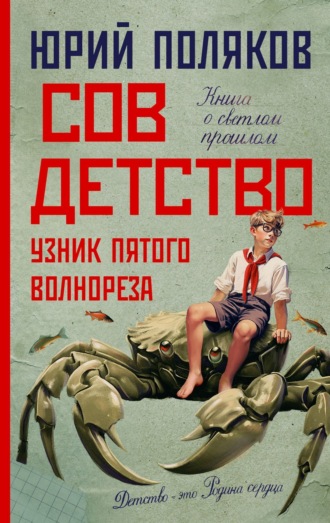 Совдетство. Узник пятого волнореза. 