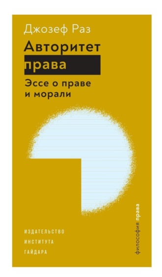 Джозеф Раз. Авторитет права. Эссе о праве и морали