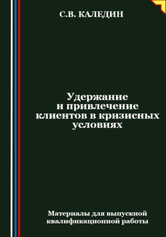 Сергей Каледин. Удержание и привлечение клиентов в кризисных условиях