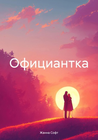 Официантка. 