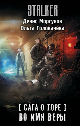 Денис Моргунов. Сага о Торе. Во имя веры