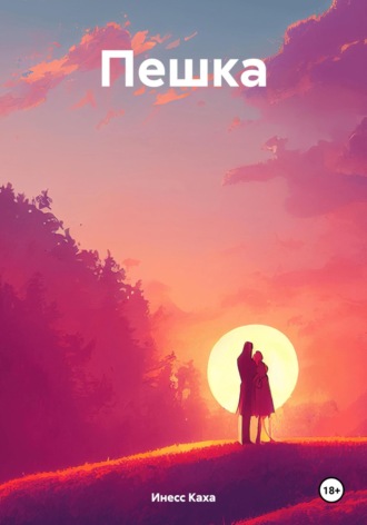 Пешка. Инесс Каха