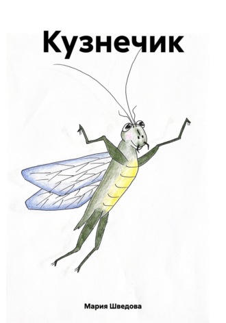 Кузнечик. 