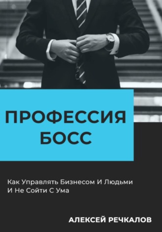 Алексей Речкалов. Профессия босс