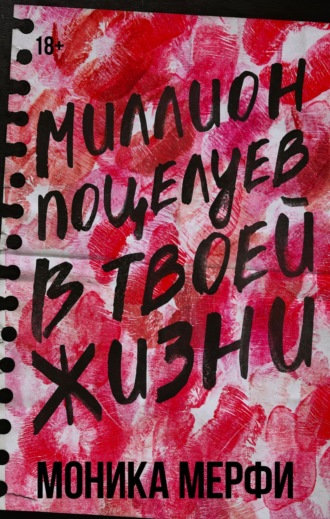 Миллион поцелуев в твоей жизни. 