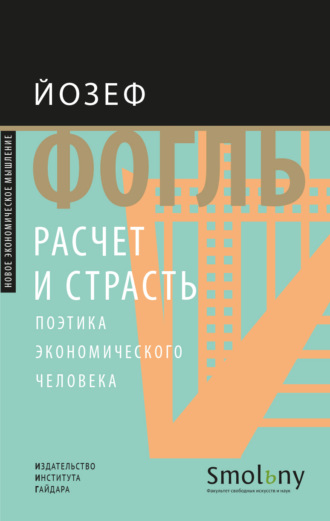 Йозеф Фогль. Расчет и страсть. Поэтика экономического человека