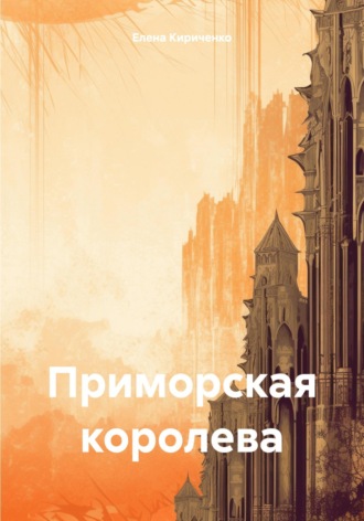 Приморская королева. 