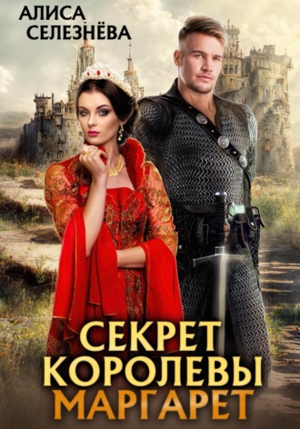 Секрет королевы Маргарет. 
