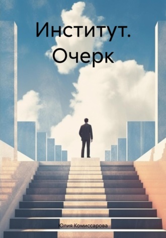 Юлия Федоровна Комиссарова. Институт. Очерк
