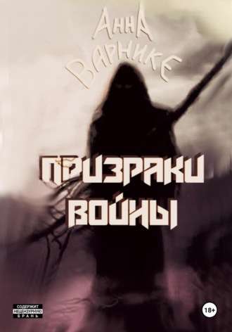 Анна Варнике. Призраки войны