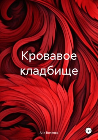 Кровавое кладбище. 