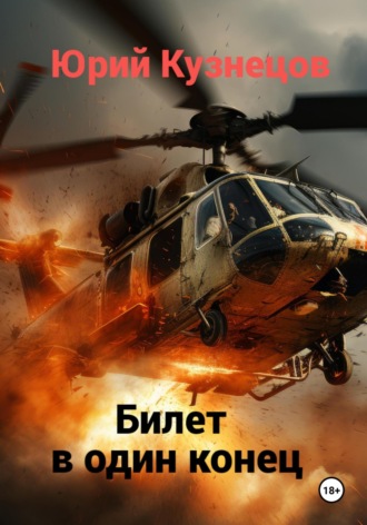 Билет в один конец. 