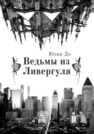 Ведьмы из Ливергуля. Юлия До