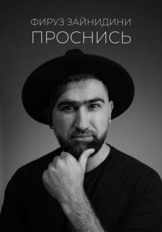 Проснись. Фируз Зайнидини
