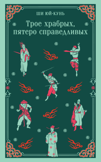 Ши Юй-Кунь. Трое храбрых, пятеро справедливых