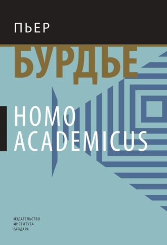 Пьер Бурдьё. Homo academicus