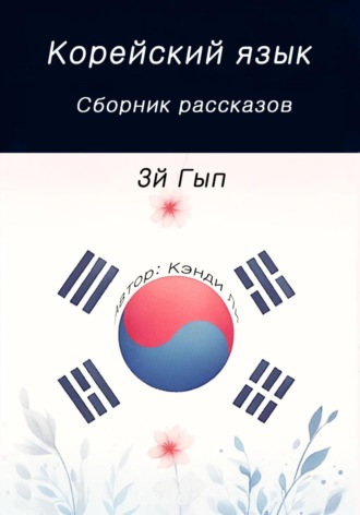 Кэнди Ли. Корейский язык. Сборник рассказов. 3й Гып