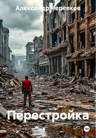 Александр Черевков. Перестройка