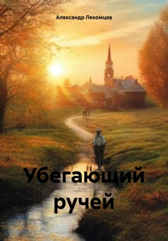 Александр Николаевич Лекомцев. Убегающий ручей