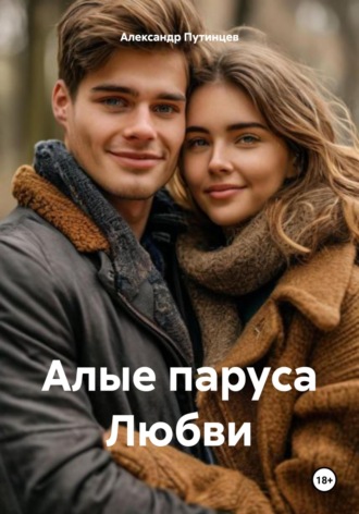 Александр Путинцев. Алые паруса Любви