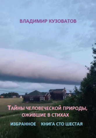 Владимир Кузоватов. Тайны человеческой природы, ожившие в стихах. Книга сто шестая