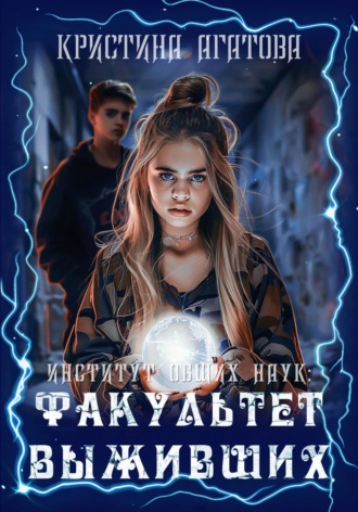 Кристина Агатова. Институт общих наук: Факультет выживших