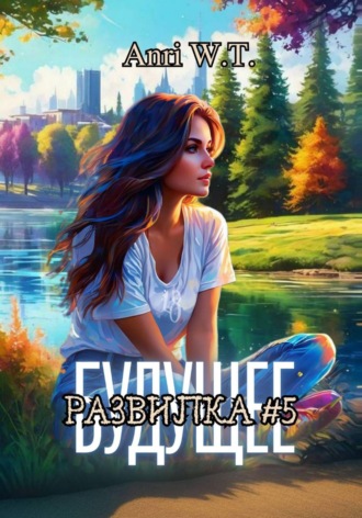 Будущее. Развилка #5. 