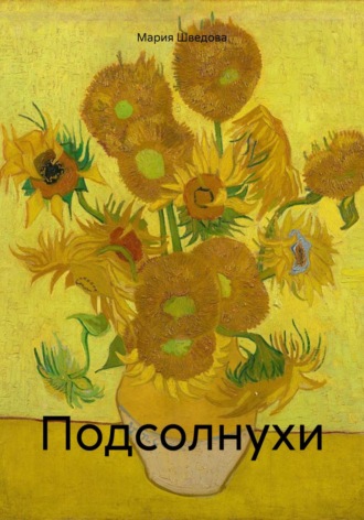 Подсолнухи. 