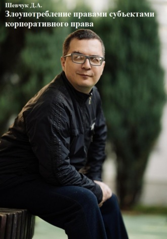 Денис Александрович Шевчук. Злоупотребление правами субъектами корпоративного права