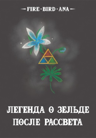 Легенда о Зельде. После рассвета. fire bird ana