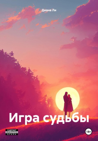 Игра судьбы. 