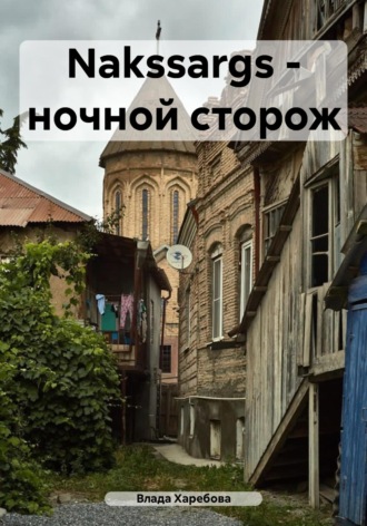Влада Валановна Харебова. Naktssargs – ночной сторож