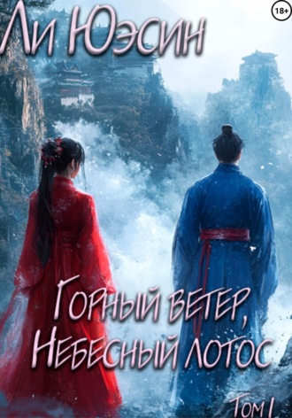 Ли Юэсин. Горный ветер, Небесный лотос. Том I