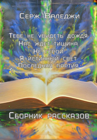 Серж Валеджи. Маленькие истории большого мира