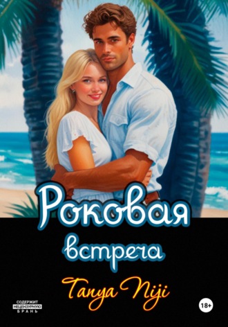 Роковая встреча. 