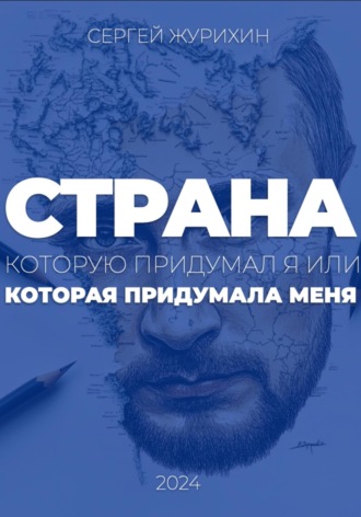 Сергей Журихин. Страна, которую придумал я. Или которая придумала меня