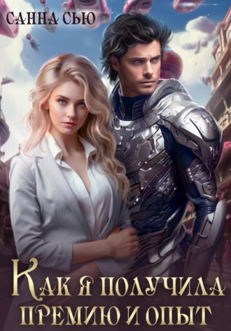Санна Сью. Как я получила премию и опыт