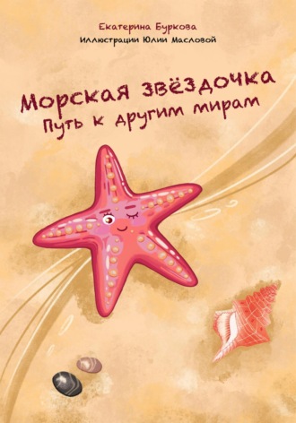 Екатерина Владимировна Буркова. Морская звёздочка. Путь к другим мирам