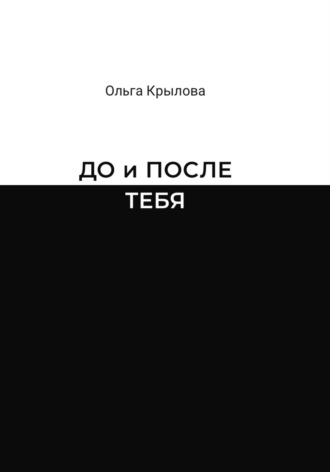 Ольга Крылова. До и после тебя