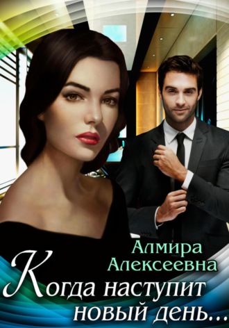 Когда наступит новый день…. 