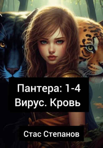 Пантера 1-4. Вирус. Кровь. 