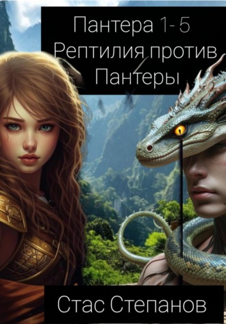 Стас Степанов. Пантера 1-5. Рептилия против Пантеры