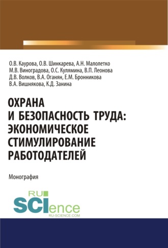 Охрана и безопасность труда. Экономическое стимулирование работодателей. (Аспирантура). Монография.. Ольга Валерьевна Каурова