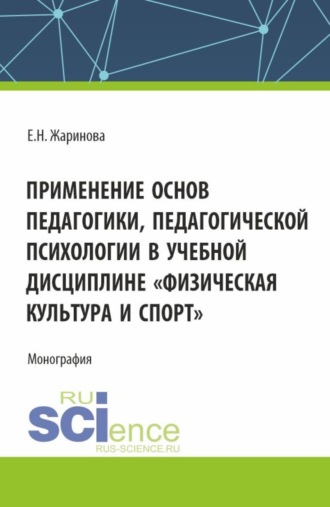 Применение основ педагогики, педагогической психологии в учебной дисциплине Физическая культура и спорт . (Бакалавриат, Магистратура). Монография.. 