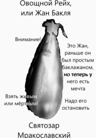 Святозар Мракославский. Овощной Рейх, или Жан Бакля