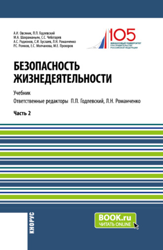 Безопасность жизнедеятельности. Часть 2. (Бакалавриат). Учебник.. 