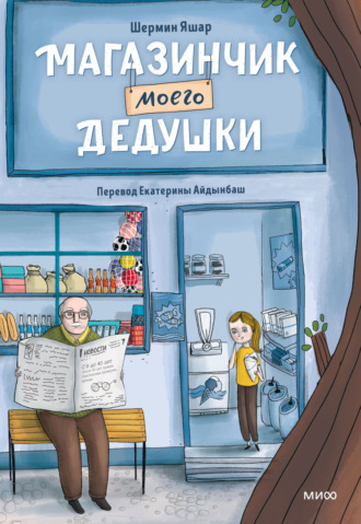 Магазинчик моего дедушки. 