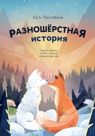Л.Е.А. Поустовский. Работа на конкурс Ebukva (Разношерстная история – Docx)